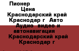 Пионер FH-X380 UB 2din › Цена ­ 3 500 - Краснодарский край, Краснодар г. Авто » Аудио, видео и автонавигация   . Краснодарский край,Краснодар г.